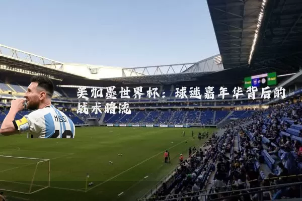 美加墨世界杯：球迷嘉年华背后的战术暗流