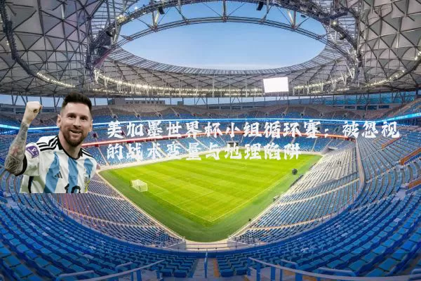 美加墨世界杯小组循环赛：被忽视的战术变量与地理陷阱