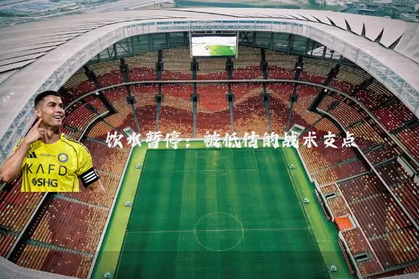 饮水暂停：被低估的战术支点