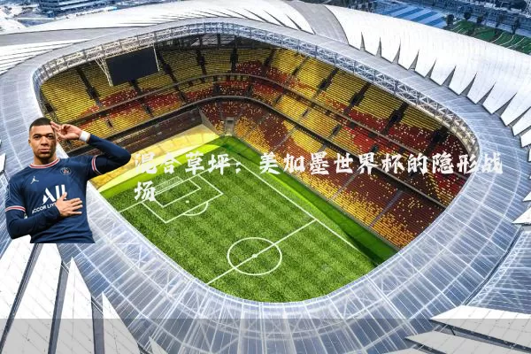 混合草坪：美加墨世界杯的隐形战场