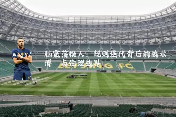 脑震荡换人：规则迭代背后的战术博弈与伦理边界