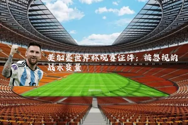 美加墨世界杯观赛证件:被忽视的战术变量