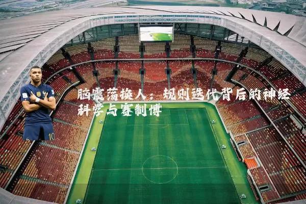 脑震荡换人：规则迭代背后的神经科学与赛制博弈