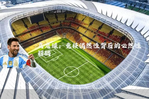 乌龙球:竞技偶然性背后的必然性解码