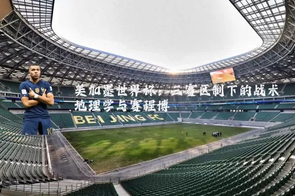 美加墨世界杯：三赛区制下的战术地理学与赛程博弈