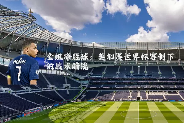 全组净胜球：美加墨世界杯赛制下的战术暗流