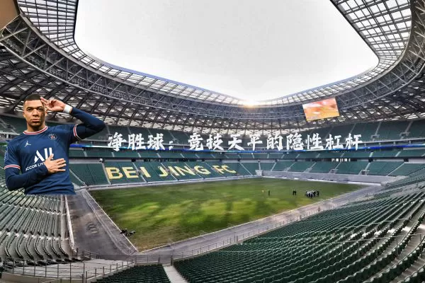 净胜球:竞技天平的隐性杠杆