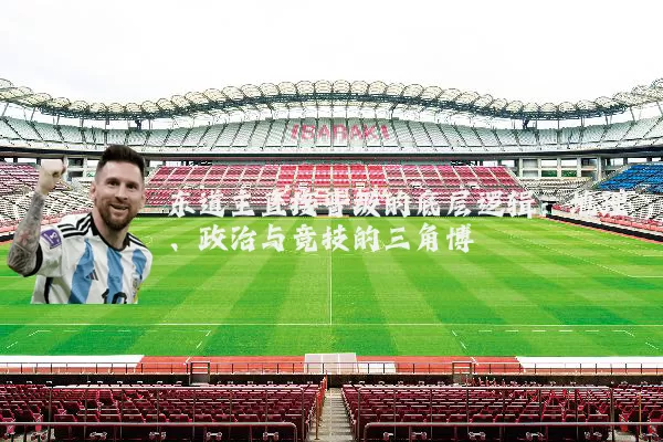 东道主直接晋级的底层逻辑：地理、政治与竞技的三角博弈