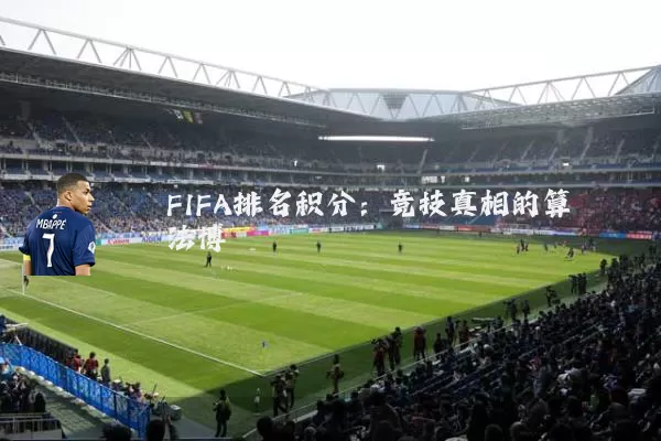 FIFA排名积分：竞技真相的算法博弈