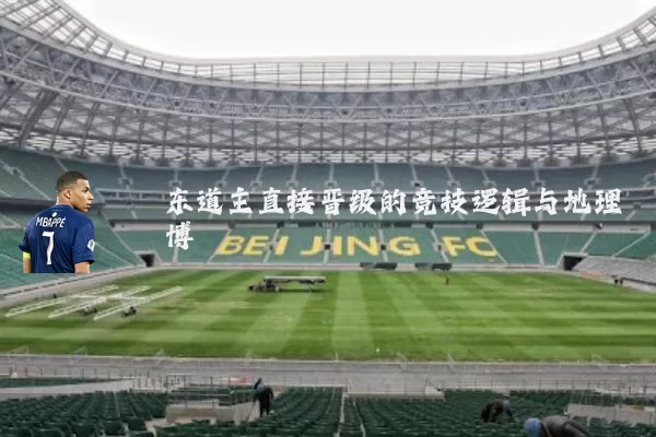 东道主直接晋级的竞技逻辑与地理博弈