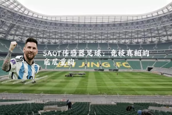 SAOT传感器足球：竞技真相的底层重构