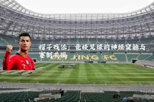 帽子戏法：竞技足球的神经突触与赛制共振