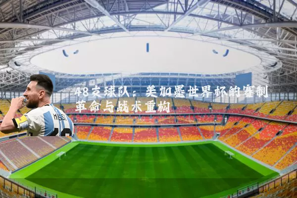 48支球队：美加墨世界杯的赛制革命与战术重构