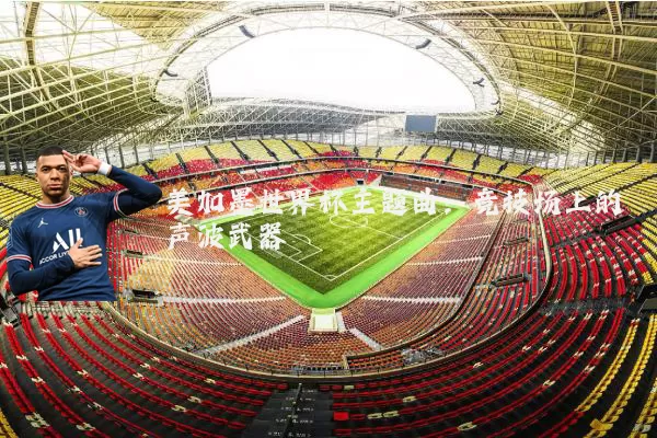 美加墨世界杯主题曲:竞技场上的声波武器