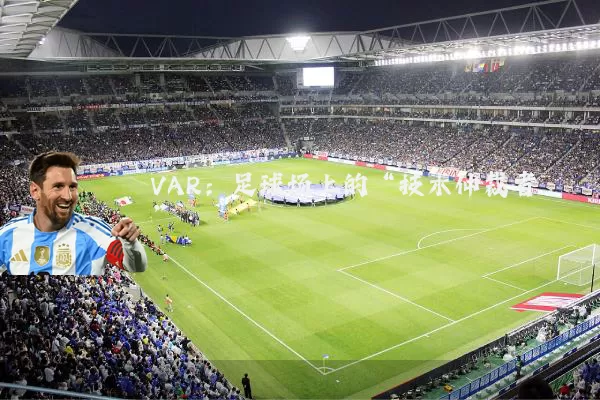 VAR：足球场上的“技术仲裁者”