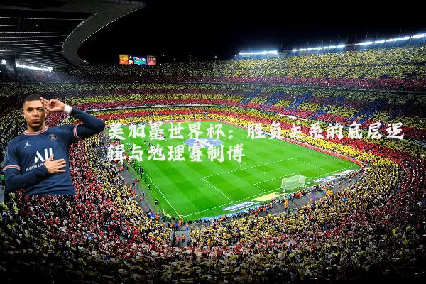 美加墨世界杯:胜负关系的底层逻辑与地理赛制博弈