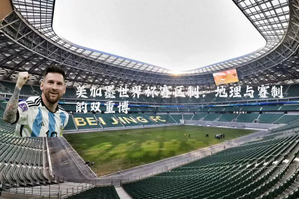 美加墨世界杯赛区制:地理与赛制的双重博弈