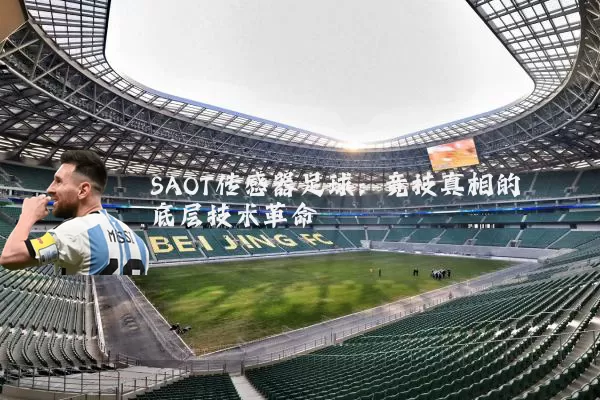 SAOT传感器足球：竞技真相的底层技术革命